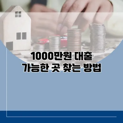 1000만원 대출 가능한 곳 찾는 방법