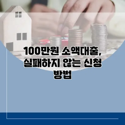 100만원 소액대출, 실패하지 않는 신청 방법