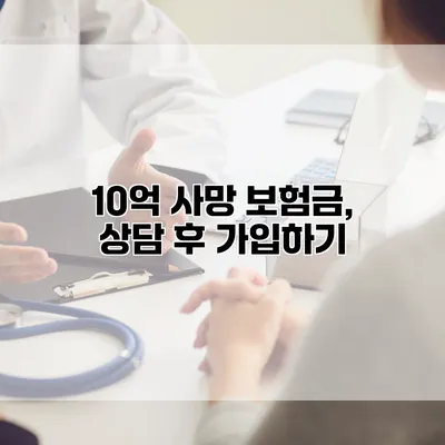 10억 사망 보험금, 상담 후 가입하기