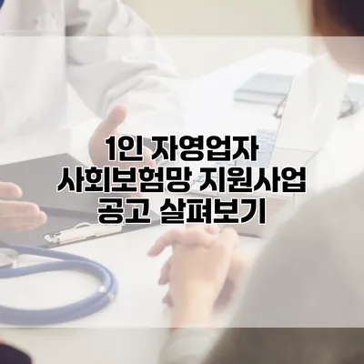 1인 자영업자 사회보험망 지원사업 공고 살펴보기