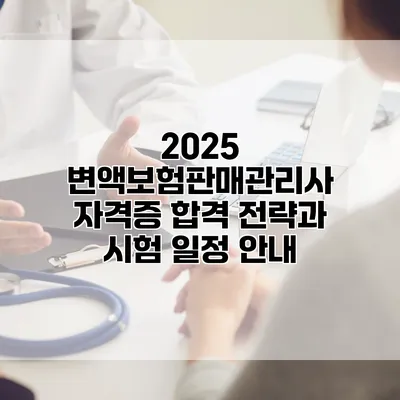 2025 변액보험판매관리사 자격증 합격 전략과 시험 일정 안내