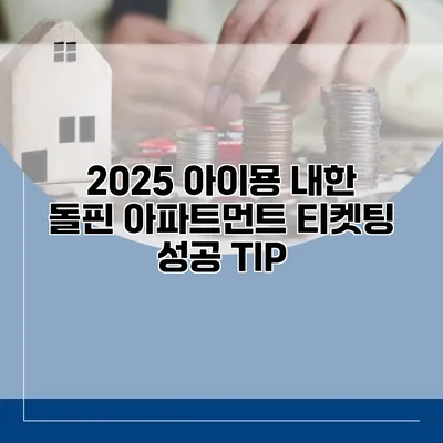 2025 아이묭 내한 돌핀 아파트먼트 티켓팅 성공 TIP