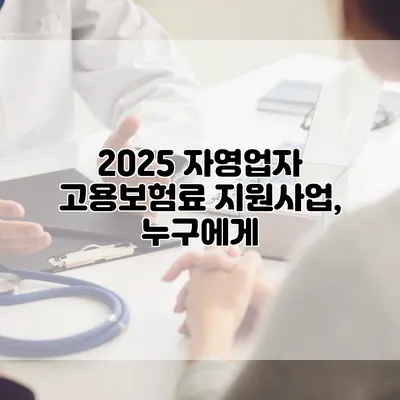 2025 자영업자 고용보험료 지원사업, 누구에게?