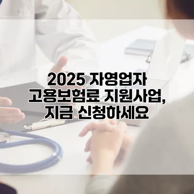 2025 자영업자 고용보험료 지원사업, 지금 신청하세요