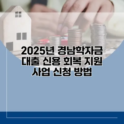 2025년 경남학자금 대출 신용 회복 지원 사업 신청 방법