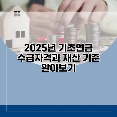 2025년 기초연금 수급자격과 재산 기준 알아보기