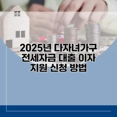 2025년 다자녀가구 전세자금 대출 이자 지원 신청 방법