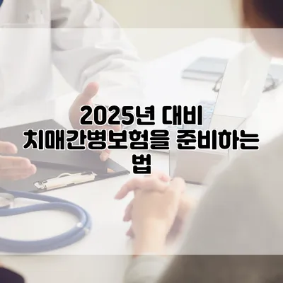2025년 대비 치매간병보험을 준비하는 법