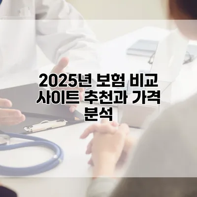 2025년 보험 비교 사이트 추천과 가격 분석