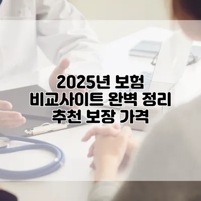 2025년 보험 비교사이트 완벽 정리 추천 보장 가격