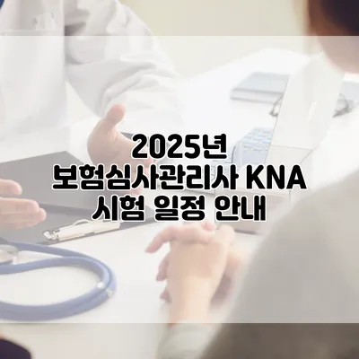 2025년 보험심사관리사 KNA 시험 일정 안내