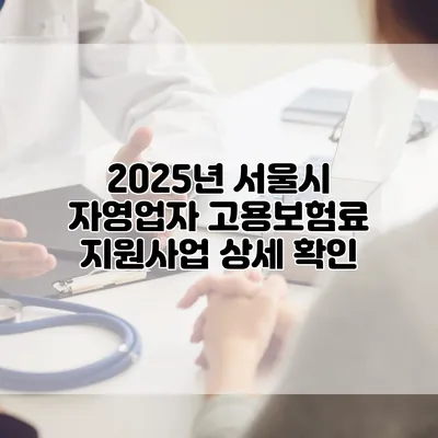 2025년 서울시 자영업자 고용보험료 지원사업 상세 확인