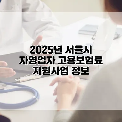 2025년 서울시 자영업자 고용보험료 지원사업 정보