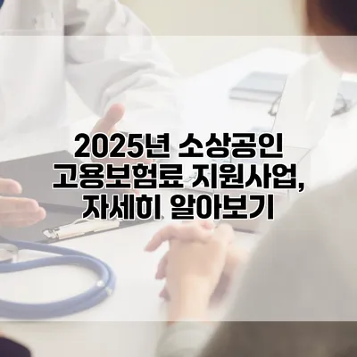 2025년 소상공인 고용보험료 지원사업, 자세히 알아보기