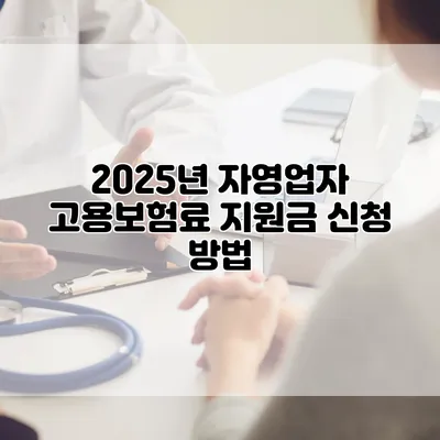 2025년 자영업자 고용보험료 지원금 신청 방법