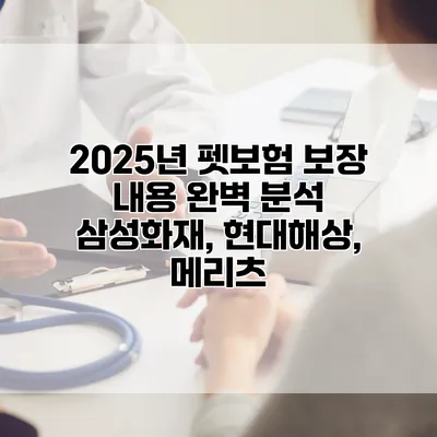 2025년 펫보험 보장 내용 완벽 분석 삼성화재, 현대해상, 메리츠