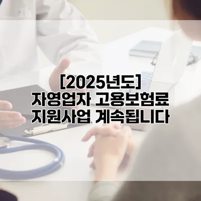 [2025년도] 자영업자 고용보험료 지원사업 계속됩니다