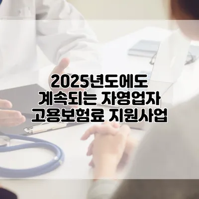2025년도에도 계속되는 자영업자 고용보험료 지원사업