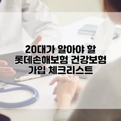 20대가 알아야 할 롯데손해보험 건강보험 가입 체크리스트