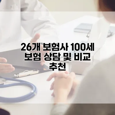 26개 보험사 100세 보험 상담 및 비교 추천