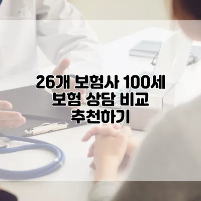 26개 보험사 100세 보험 상담 비교 추천하기