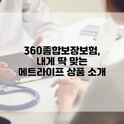 360종합보장보험, 내게 딱 맞는 메트라이프 상품 소개