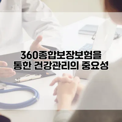 360종합보장보험을 통한 건강관리의 중요성
