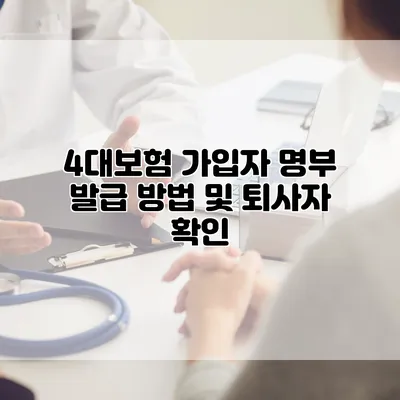 4대보험 가입자 명부 발급 방법 및 퇴사자 확인
