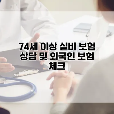 74세 이상 실비 보험 상담 및 외국인 보험 체크