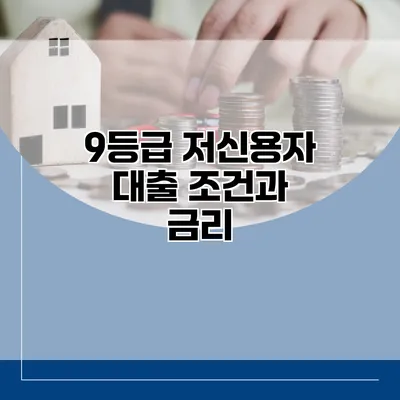 9등급 저신용자 대출 조건과 금리