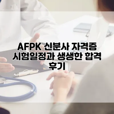 AFPK 신분사 자격증 시험일정과 생생한 합격 후기