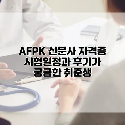 AFPK 신분사 자격증 시험일정과 후기가 궁금한 취준생