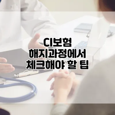 CI보험 해지과정에서 체크해야 할 팁