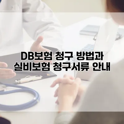 DB보험 청구 방법과 실비보험 청구서류 안내