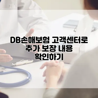 DB손해보험 고객센터로 추가 보장 내용 확인하기