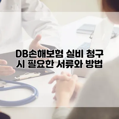 DB손해보험 실비 청구 시 필요한 서류와 방법