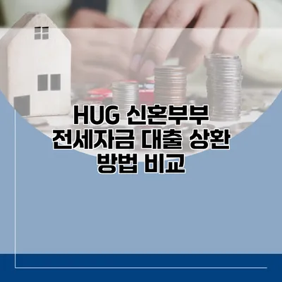 HUG 신혼부부 전세자금 대출 상환 방법 비교