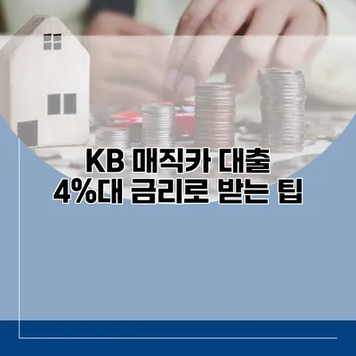 KB 매직카 대출 4%대 금리로 받는 팁