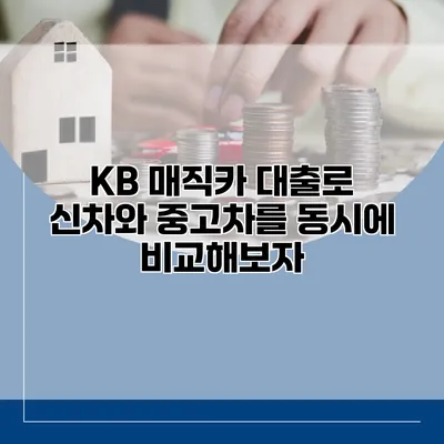 KB 매직카 대출로 신차와 중고차를 동시에 비교해보자