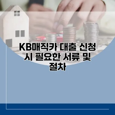 KB매직카 대출 신청 시 필요한 서류 및 절차