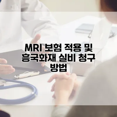 MRI 보험 적용 및 흥국화재 실비 청구 방법