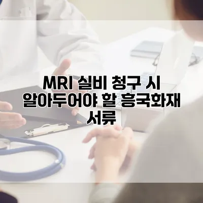 MRI 실비 청구 시 알아두어야 할 흥국화재 서류