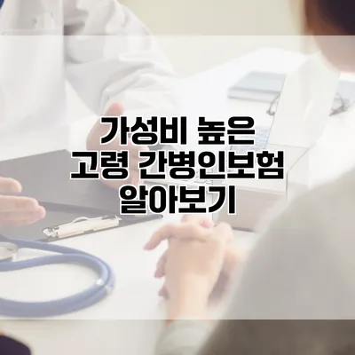가성비 높은 고령 간병인보험 알아보기