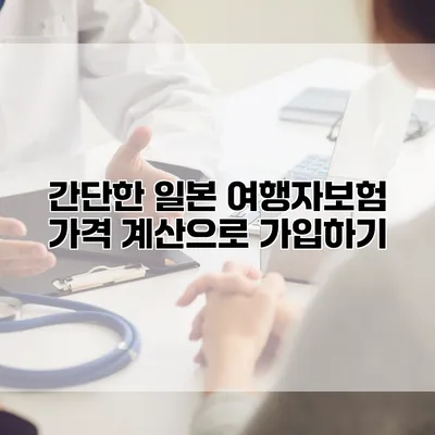 간단한 일본 여행자보험 가격 계산으로 가입하기