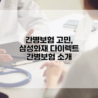 간병보험 고민, 삼성화재 다이렉트 간병보험 소개