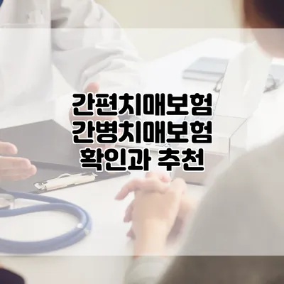 간편치매보험 간병치매보험 확인과 추천