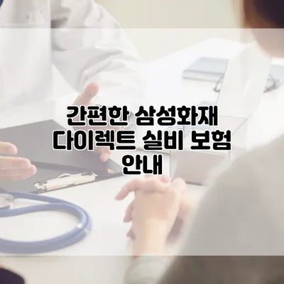 간편한 삼성화재 다이렉트 실비 보험 안내
