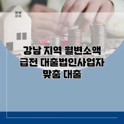 강남 지역 월변소액 급전 대출법인사업자 맞춤 대출