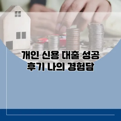 개인 신용 대출 성공 후기 나의 경험담