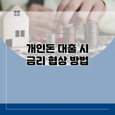 개인돈 대출 시 금리 협상 방법